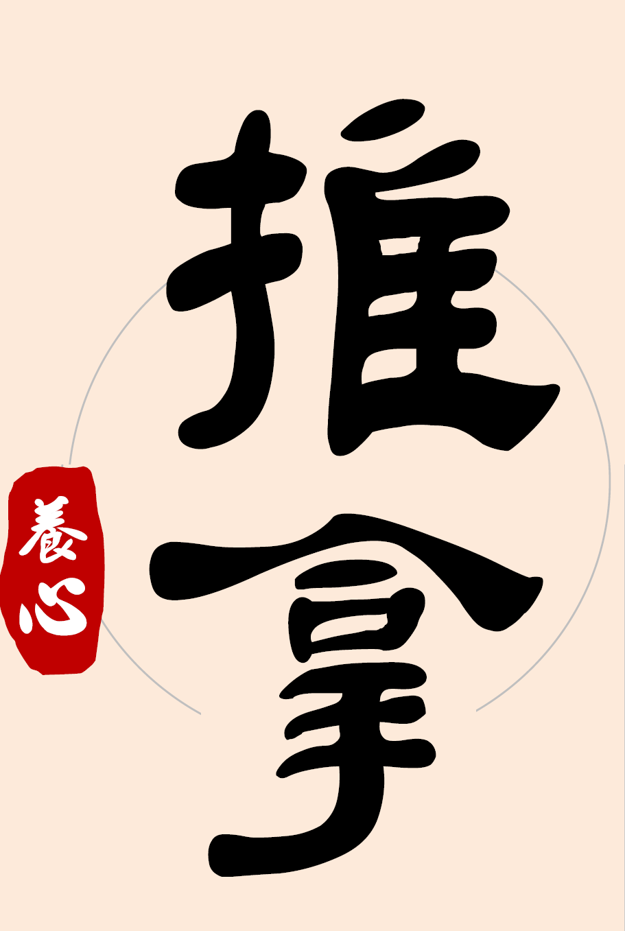 養心推拿 logo